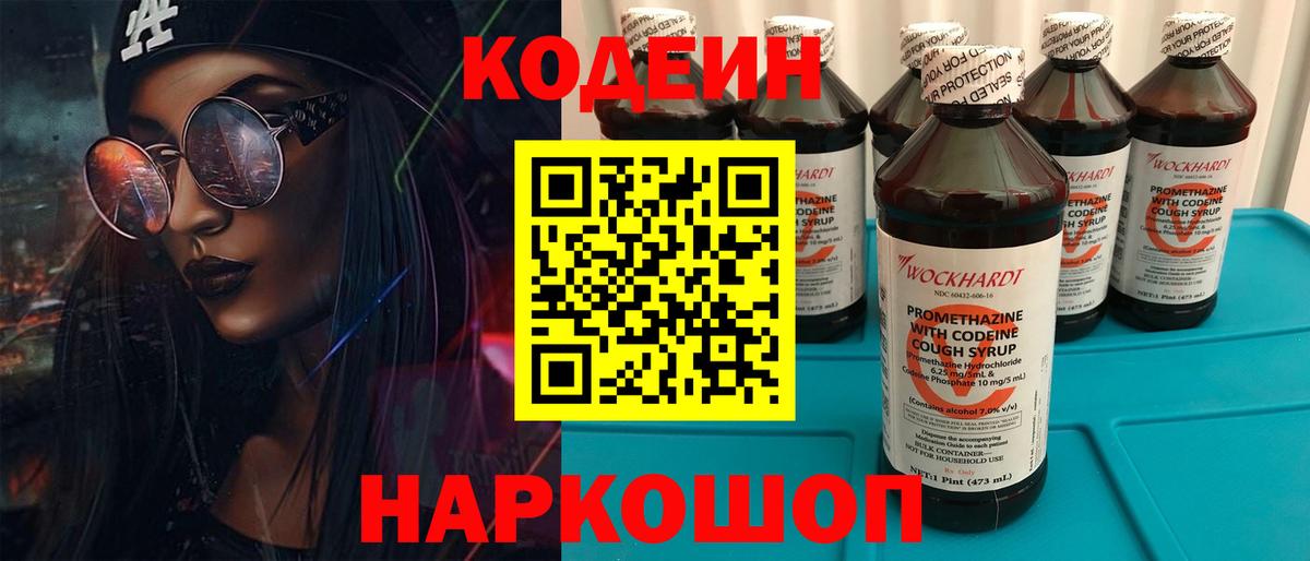 Codein напиток Lean (лин)  Вход с VPN  Киреевск 